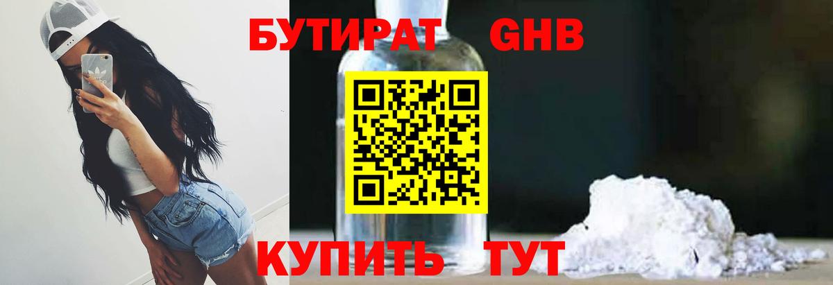 БУТИРАТ Butirat Междуреченск
