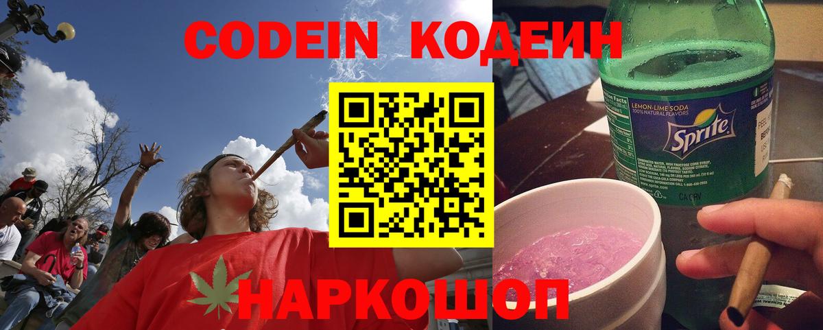 наркошоп  Вход с VPN  Междуреченск  Кодеиновый сироп Lean напиток Lean (лин) 
